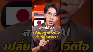 พูดได้ทุกภาษา  แนะนำ AI เปลี่ยนภาษาในวิดิโอแบบเนียนๆเป็นธรรมชาติ ในคลิ๊กเดียว aitranslation [upl. by Cohbert131]