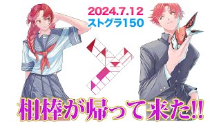 712【 ストグラ 150】相棒復活‼帰ってきたイズミン！【救急隊警察赤兎がみとも赤髪のとも】 [upl. by Tedder791]