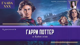 Гарри Поттер и Кубок огня 30 глава  Омут памяти  Аудиокнига ТОП [upl. by Irianat618]