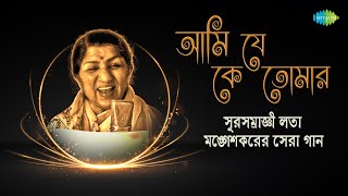 সুরসম্রাজ্ঞী লতা মঙ্গেশকরের সেরা গান  Ami Je Ke Tomar  Lata Mangeshkar  বাংলা গান [upl. by Anelec]