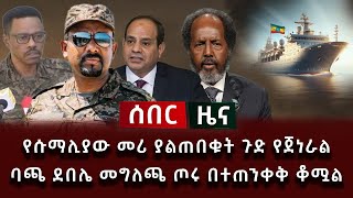 ሰበር ዜና  የሱማሊያው መሪ ያልጠበቁት ጉድ የጀነራል ባጫ ደበሌ መግለጫ ጦሩ በተጠንቀቅ ቆሟል [upl. by Gothart]