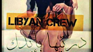 الراب الليبي 2014 درتيها بيدك LiBYaN CReW FT Dan LiBYaN RaP [upl. by Haag420]