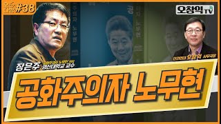 오다방제38화 quot공화주의자 노무현quot장은주 영산대학교 교수 [upl. by Annette838]