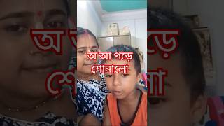 😍অ আ পড়ে শুনালোblogger minivlog vlog [upl. by Atiuqes930]