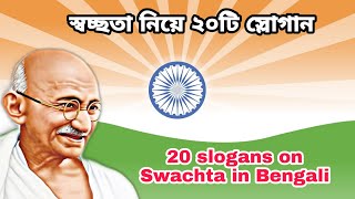 স্বচ্ছতা নিয়ে ২০টি স্লোগান  Cleanliness Slogans in Bengali  Gandhi Jayanti Special  2nd Oct [upl. by Haet]