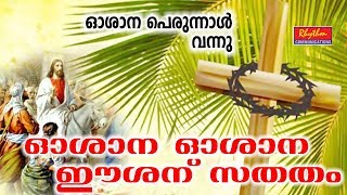 Oshana Oshana  Palm Sunday Songs  Christian Devotional Songs Malayalam [upl. by Ahseekal2]