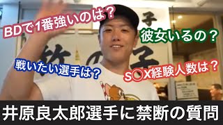 【質問コーナー】BD井原良太郎選手にNG無しで暴露してもらいました [upl. by Letram274]