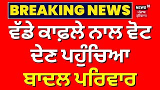 Punjab Lok Sabha Polls 2024 Live  ਕਾਫ਼ਲੇ ਸਮੇਤ ਵੋਟ ਪਾਉਣ ਪਹੁੰਚਿਆ Badal ਪਰਿਵਾਰ  News18 Punjab Live [upl. by Cordelia]