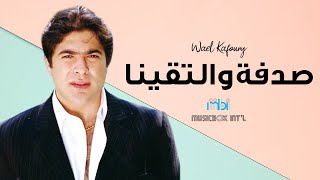 Wael Kafoury  sedfeh wa eltakena  وائل كفوري  صدفة و التقينا [upl. by Gwenore134]