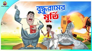 Buddhur Murti  buddhuramer golpo  Comedy Golpo  Sera Hasir Golpo  সেরা হাসির গল্প [upl. by Tarrel349]