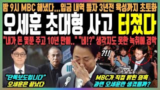 오세훈 자진사퇴 터졌다 밤9시 MBC 해냈다입금 내역 틀자 3년전 육성까지 초토화 quot내가 돈 몇푼 주고 10년 만에quot quot네quot 생각지도 못한 녹취록에 경악 [upl. by Morry]