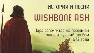 Wishbone Ash  Пара сологитар на переднем плане и лучший альбом 1972 года [upl. by Eibo]