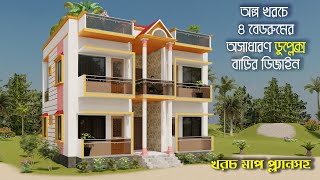 কম খরচে নতুন ডুপ্লেক্স বাড়ির ডিজাইন  4 Bedroom House Design  Duplex House Bangladesh barir design [upl. by Amek915]