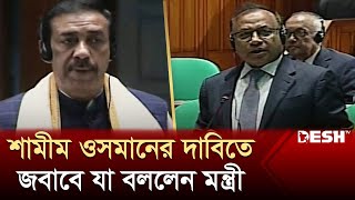 শামীম ওসমানের দাবির জবাবে যা বললেন মন্ত্রী  Shamim Osman  National Parliament [upl. by Flieger951]