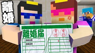 おとんとおかんが離婚しました。【まいくら  マインクラフト】 [upl. by Akisey501]