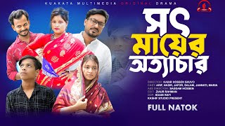 সৎ মায়ের অত্যাচার  Sot Mayer Ottachar  Bangla Emotional Natok  Kuakata Multimedia New Natok 2024 [upl. by Rhianna]