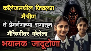 एक भयंकर जादूटोणा केस  bhutachya goshti  bhaykatha  real bhoot story  marathi horror storyteller [upl. by Jonathan]