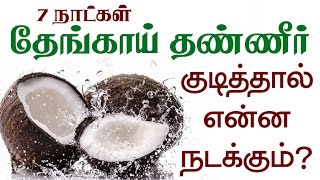 தேங்காய் தண்ணீர் 7 நாட்கள் தொடர்ந்து குடித்தால் என்ன மாற்றங்கள் நடக்கும் [upl. by Bride770]