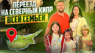 Переезд на Северный Кипр всей семьей  Северный Кипр [upl. by Lyndon456]