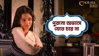 পুরনো অভ্যাস যেতে চায় না Chokher Bali  Aishwarya Raima Prosenjit Tota  Movie Scene SVF Movies [upl. by Rentschler]