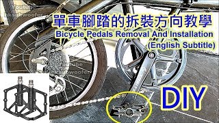 單車換腳踏拆裝方向教學How to replace bike pedal English Subtitle [upl. by Lugar88]