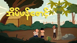 ဖိုးထူးတို့အဖွဲ့ အိပ်ဖန်စောင့်ကြပြီ  Myanmar cartoon new 2024  MMSA [upl. by Atenahs]