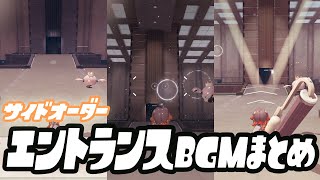 エントランスBGMまとめ チュートリアル 30Fクリア前 クリア後サイド・オーダー OST [upl. by Naman557]