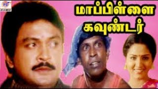 Mappillai Gounder  மாப்பிள்ளைக்கவுண்டர்  பிரபுவடிவேலுமணிவண்ணன் நடித்த ஹிட் திரைப்படம் [upl. by Retsub937]