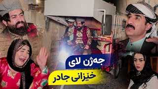 خۆشترین بەزمی جەژن لای حاجی جادر و خێزانەکەی، چی قەوما [upl. by Kcirevam]