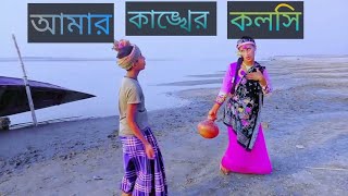 আমার কাঙ্খের কলসি  Amar Kankher Kolshi  Adam Movie Song  SAJ Dance  new  Bangla song 2024 [upl. by Annayk]