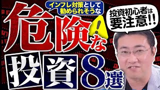 《投資初心者は注意！》インフレ対策として勧められそうな危険な投資8選【きになるマネーセンス603】 [upl. by Yun]