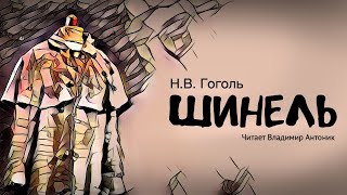 Аудиокнига «Шинель» НВГоголь Читает Владимир Антоник [upl. by Janith]