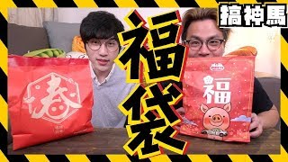 【福袋小開箱】萊爾富vs全家！那個會中獎呢？ [upl. by Anatlus365]