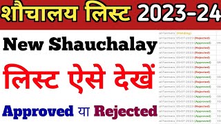 New gramin sauchalay list kaise dekhe 2023  2024  नई शौचालय लिस्ट कैसे देखें 2023  2024 [upl. by Cahan]