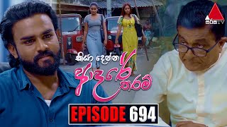 Kiya Denna Adare Tharam කියා දෙන්න ආදරේ තරම්  Episode 694  09th February 2024  Sirasa TV [upl. by Nnyletak381]