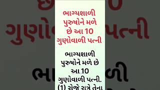 ભાગ્યશાળી પુરુષોને મળે છે આ 10 ગુણોવાળી પત્ની goganivato ગોગાનીવાતો motivation [upl. by Taggart]