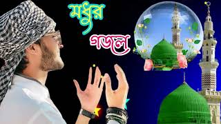 নতুন গজল সেরা গজল  New Bangla Gazal  2023 Ghazal  New Gojol Islamic Gazal 2023 [upl. by Letnohc]