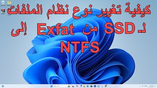 NTFS إلى EXFAT من SSD كيفية تغيير نوع نظام الملفات ل [upl. by Kcirb]