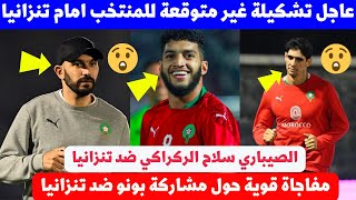 عاجل 🔥هذه حقيقة مشاركة ياسين بونو امام تنزانيا😮مدرب المنتخب المغربي يصدم الجميع بتشكيلة غير متوقعة😮 [upl. by Antonius]