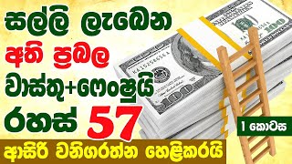 නිවසට  ඔබට මුදල් ලැබෙන ගුප්ත ක්‍රම [upl. by Pappano429]