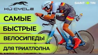 Формула1 в мире велосипедов для триатлона  KÚ CYCLE [upl. by Sible]