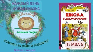 аудиосказка Школа в Дедморозовке ч6 История с географией [upl. by Revert]