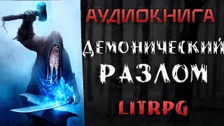 АУДИОКНИГА LIT RPG ДЕМОНИЧЕСКИЙ РАЗЛОМ [upl. by Quintie]