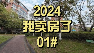 我卖了房！亲身经历：2024年上海二手房市场的突变，签约前后的思维变化与心理落差 1 [upl. by Christos]