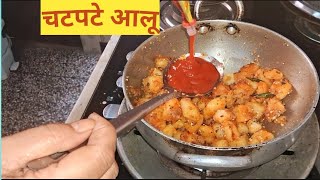 How to make chatpate aloo  chatpate aloo recipes चटपटे आलू  chatpatealoo  potatorecipe [upl. by Queridas207]