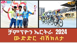 ውድድር ብሽክለታ ቻምፕዮን ኤርትራ 2024  LIVE  Eritrean Road Cycling Championship  15 June 2024  ERiTV [upl. by Nyvets]