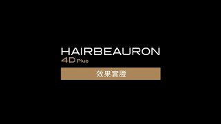 HAIRBEAURON 4D Plus 效果實證（1：00） [upl. by Ddal52]