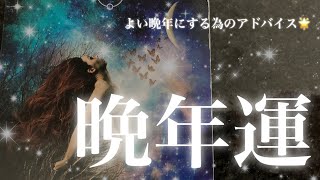 【晩年運💖】晩年に向けてやるべき事、障害となるものとその対策💕 [upl. by Pearlman]