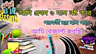 আমি প্রথম ছয় মাস নষ্ট করে পরবর্তী ৬ মাস পড়েআমি রেজাল্ট করেছি তোমরা কেন পারবা না [upl. by Belayneh]