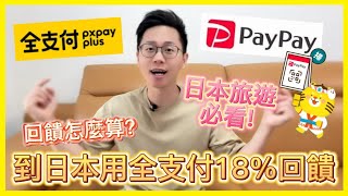 全支付PayPay 日本消費最高享18回饋 日本旅遊必備行動支付｜教你如何拿到最高回饋｜免換日幣免境外手續費免找零錢｜回饋數大勝信用卡 [upl. by Burkley755]